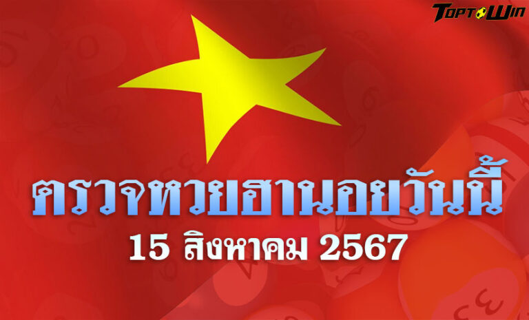 หวยฮานอยวันนี้ ตรวจหวยฮานอย 15 สิงหาคม 2567 ผลหวยฮานอยล่าสุด