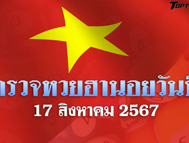 หวยฮานอยวันนี้ ตรวจหวยฮานอย 17 สิงหาคม 2567 ผลหวยฮานอยล่าสุด