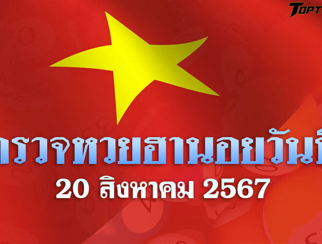 หวยฮานอยวันนี้ ตรวจหวยฮานอย 20 สิงหาคม 2567 ผลหวยฮานอยล่าสุด