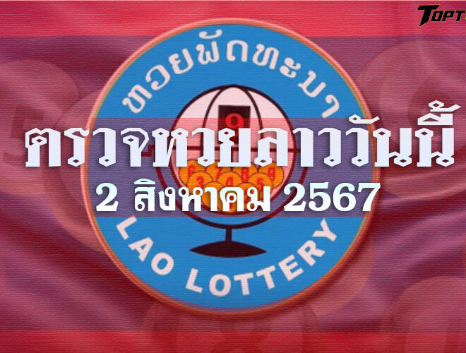 ตรวจหวยลาววันนี้ 2 สิงหาคม 2567 ผลหวยลาวล่าสุด 02/08/67