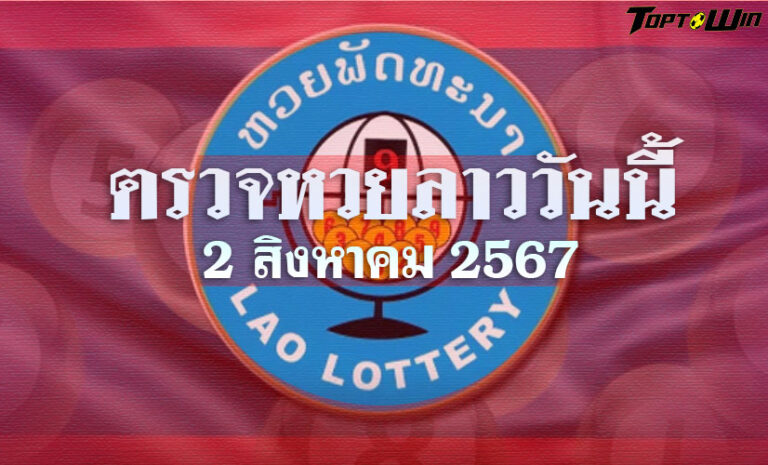 ตรวจหวยลาววันนี้ 2 สิงหาคม 2567 ผลหวยลาวล่าสุด 02/08/67
