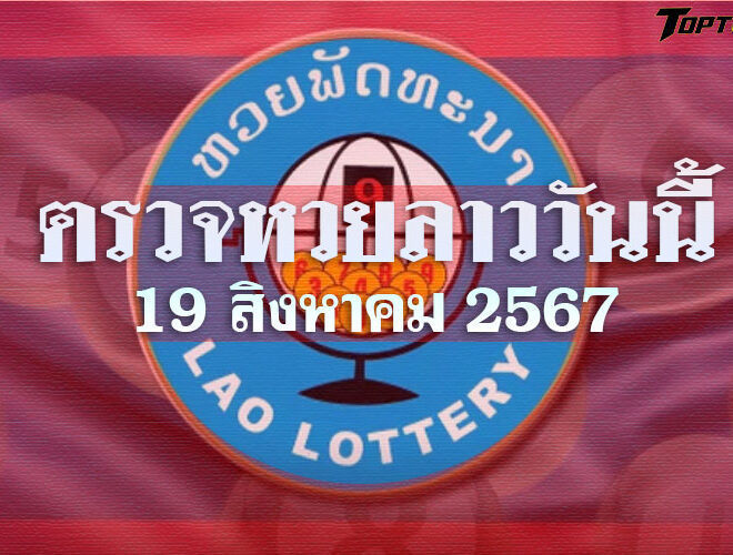 ตรวจหวยลาววันนี้ 19 สิงหาคม 2567 ผลหวยลาวล่าสุด 19/08/67