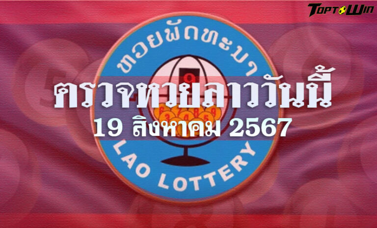 ตรวจหวยลาววันนี้ 19 สิงหาคม 2567 ผลหวยลาวล่าสุด 19/08/67