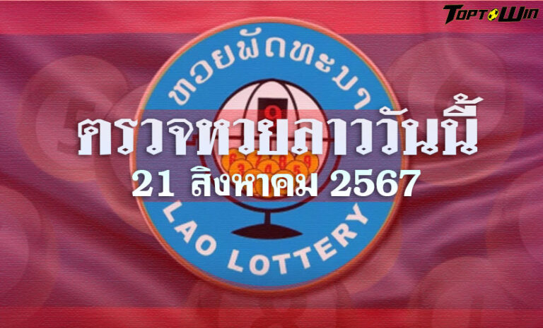 ตรวจหวยลาววันนี้ 21 สิงหาคม 2567 ผลหวยลาวล่าสุด 02/08/67