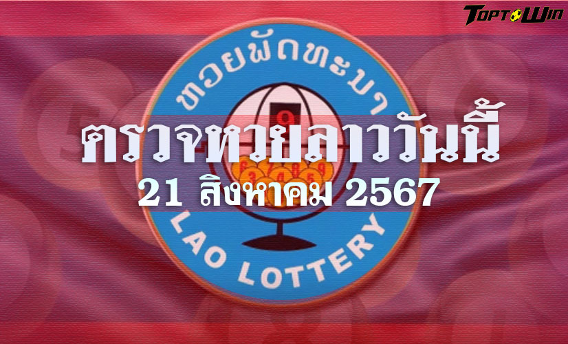 ตรวจหวยลาว 21/08/67