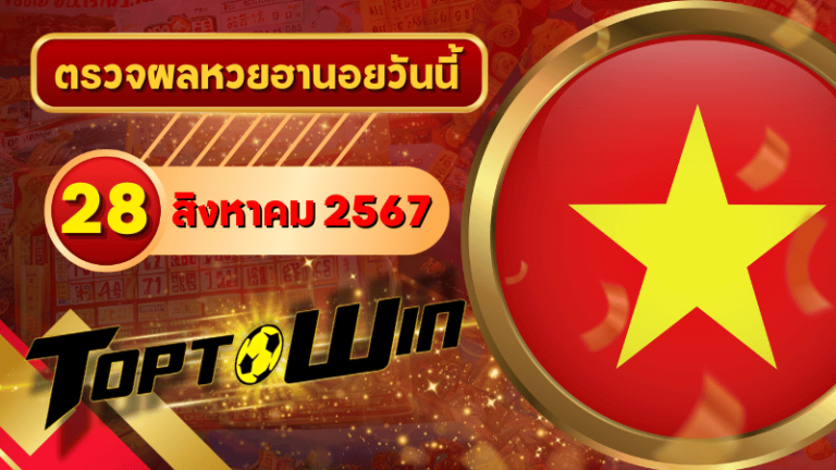 หวยฮานอยวันนี้ ตรวจหวยฮานอย 28 สิงหาคม 2567 ผลหวยฮานอยล่าสุด
