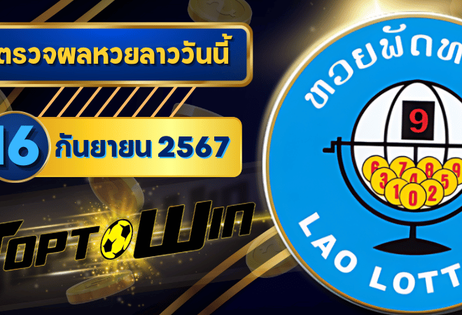 ตรวจหวยลาววันนี้ 16 กันยายน 2567 ผลหวยลาวล่าสุด 16/09/67