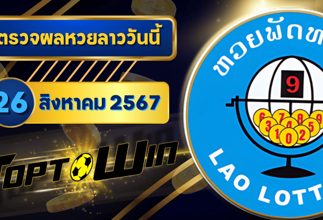 ตรวจหวยลาววันนี้ 26 สิงหาคม 2567 ผลหวยลาวล่าสุด 26/08/67