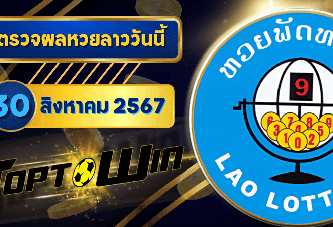 ตรวจหวยลาววันนี้ 30 สิงหาคม 2567 ผลหวยลาวล่าสุด 30/08/67