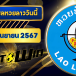 ตรวจหวยลาววันนี้ 9 กันยายน 2567 ผลหวยลาวล่าสุด 09/09/67