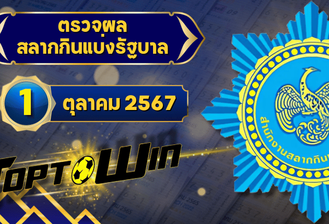 ตรวจหวยวันนี้ ตรวจหวยสลากกินแบ่งรัฐบาล 1 ตุลาคม 2567 ผลสลากกินแบ่งรัฐบาลล่าสุด