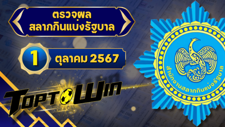 ตรวจหวยวันนี้ ตรวจหวยสลากกินแบ่งรัฐบาล 1 ตุลาคม 2567 ผลสลากกินแบ่งรัฐบาลล่าสุด