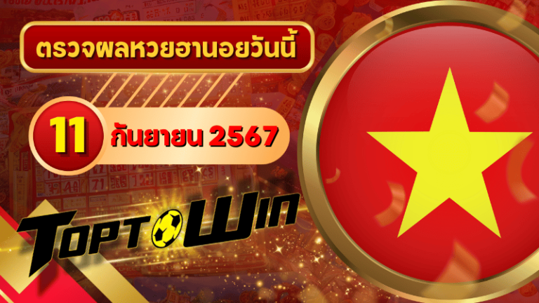 หวยฮานอยวันนี้ ตรวจหวยฮานอย 11 กันยายน 2567 ผลหวยฮานอยล่าสุด