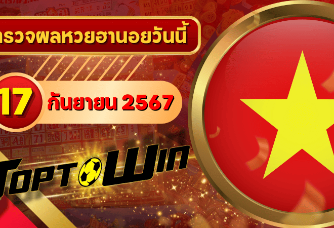 หวยฮานอยวันนี้ ตรวจหวยฮานอย 17 กันยายน 2567 ผลหวยฮานอยล่าสุด