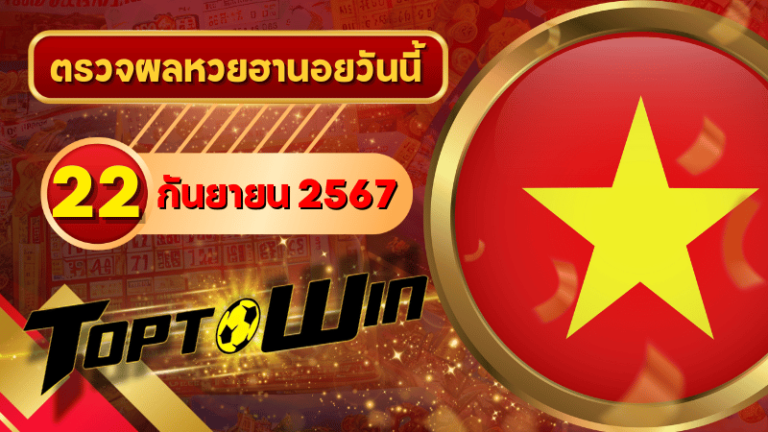 หวยฮานอยวันนี้ ตรวจหวยฮานอย 22 กันยายน 2567 ผลหวยฮานอยล่าสุด