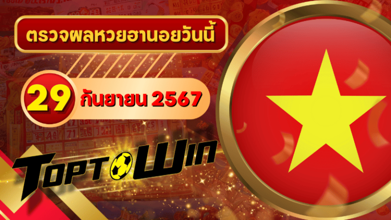 หวยฮานอยวันนี้ ตรวจหวยฮานอย 29 กันยายน 2567 ผลหวยฮานอยล่าสุด