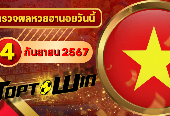 หวยฮานอยวันนี้ ตรวจหวยฮานอย 4 กันยายน 2567 ผลหวยฮานอยล่าสุด