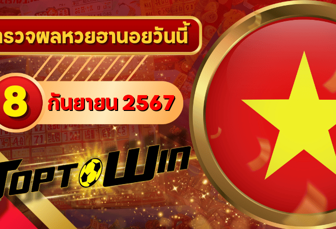 หวยฮานอยวันนี้ ตรวจหวยฮานอย 8 กันยายน 2567 ผลหวยฮานอยล่าสุด