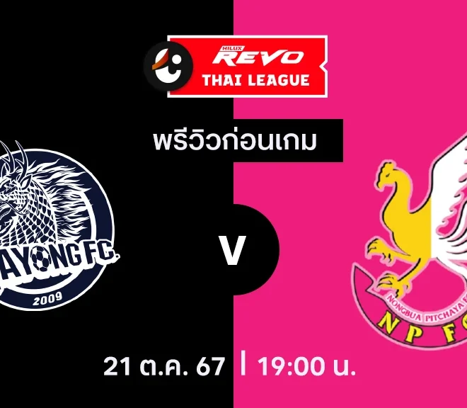 วิเคราะห์บอลวันนี้ ไทย ลีก : ระยอง เอฟซี พบกับ หนองบัว พิชญ