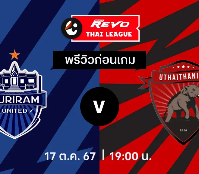 วิเคราะห์บอลวันนี้ ไทย ลีก : บุรีรัมย์ ยูไนเต็ด พบกับ อุทัยธานี เอฟซี