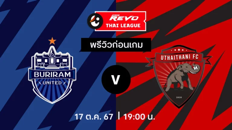 วิเคราะห์บอลวันนี้ ไทย ลีก : บุรีรัมย์ ยูไนเต็ด พบกับ อุทัยธานี เอฟซี