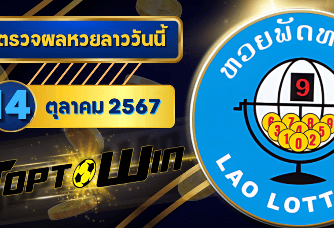 ตรวจหวยลาววันนี้ 14 ตุลาคม 2567 ผลหวยลาวล่าสุด 14/10/67
