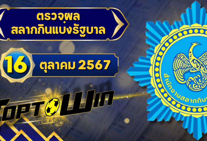 ตรวจหวยวันนี้ ตรวจหวยสลากกินแบ่งรัฐบาล 16 ตุลาคม 2567 ผลสลากกินแบ่งรัฐบาลล่าสุด