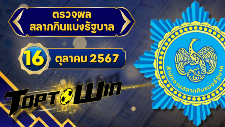 ตรวจหวยวันนี้ ตรวจหวยสลากกินแบ่งรัฐบาล 16 ตุลาคม 2567 ผลสลากกินแบ่งรัฐบาลล่าสุด