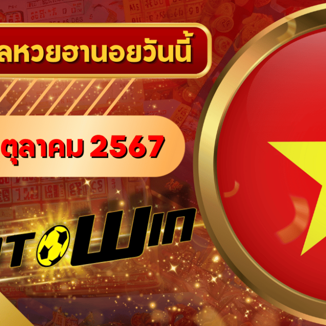 หวยฮานอยวันนี้ ตรวจหวยฮานอย 24 ตุลาคม 2567 ผลหวยฮานอยล่าสุด