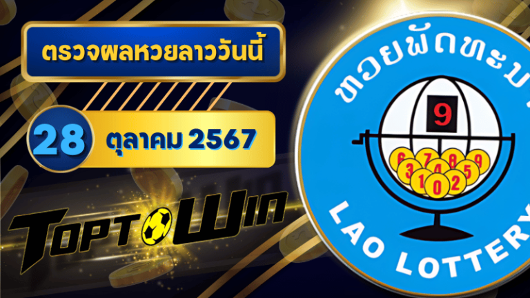 ตรวจหวยลาววันนี้ 28 ตุลาคม 2567 ผลหวยลาวล่าสุด 28/10/67