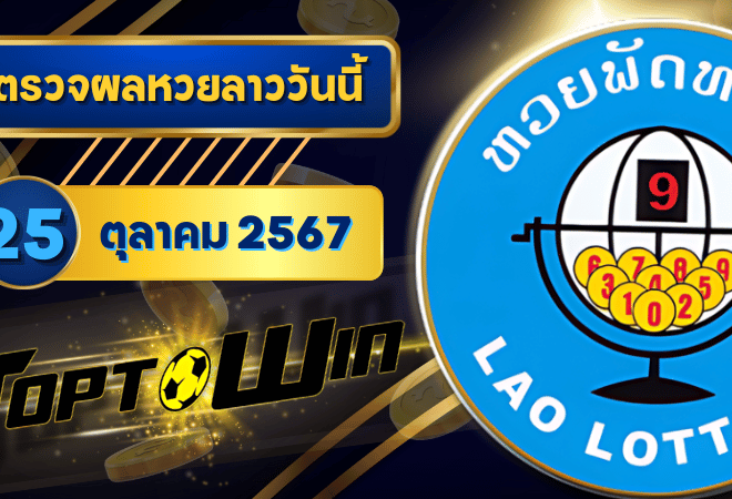 ตรวจหวยลาววันนี้ 25 ตุลาคม 2567 ผลหวยลาวล่าสุด 25/10/67