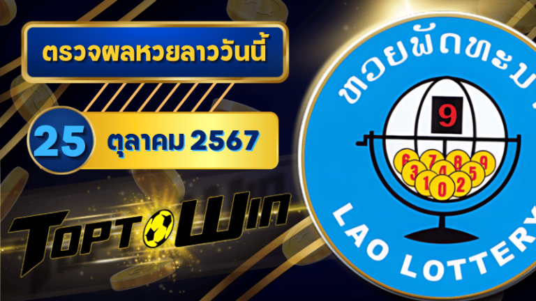 ตรวจหวยลาววันนี้ 25 ตุลาคม 2567 ผลหวยลาวล่าสุด 25/10/67
