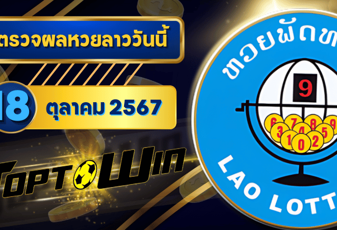 ตรวจหวยลาววันนี้ 18 ตุลาคม 2567 ผลหวยลาวล่าสุด 18/10/67