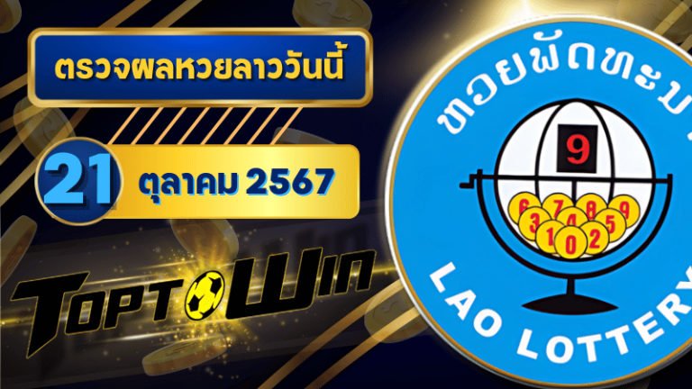 ตรวจหวยลาววันนี้ 21 ตุลาคม 2567 ผลหวยลาวล่าสุด 21/10/67
