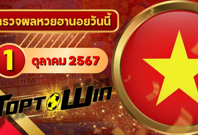 หวยฮานอยวันนี้ ตรวจหวยฮานอย 1 ตุลาคม 2567 ผลหวยฮานอยล่าสุด