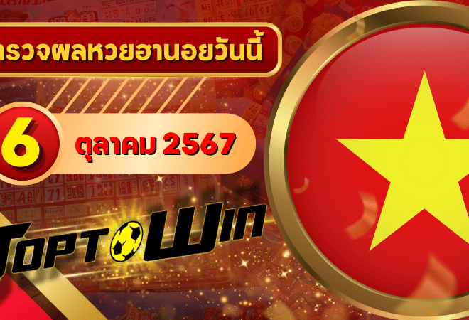 หวยฮานอยวันนี้ ตรวจหวยฮานอย 6 ตุลาคม 2567 ผลหวยฮานอยล่าสุด