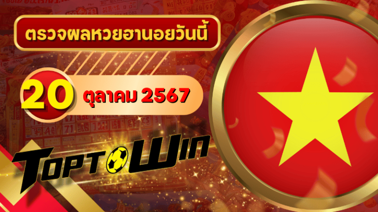 หวยฮานอยวันนี้ ตรวจหวยฮานอย 20 ตุลาคม 2567 ผลหวยฮานอยล่าสุด