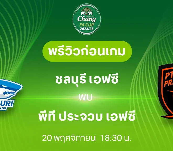 วิเคราะห์บอลวันนี้ ช้าง เอฟเอ คัพ : ชลบุรี เอฟซี พบกับ พีที ประจวบ เอฟซี