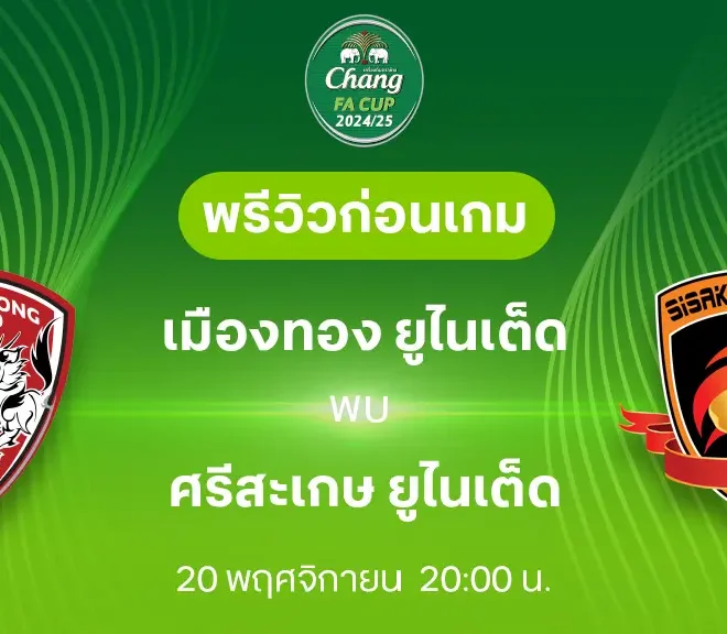 วิเคราะห์บอลวันนี้ ช้าง เอฟเอ คัพ : เมืองทอง ยูไนเต็ด พบกับ ศรีสะเกษ ยูไนเต็ด