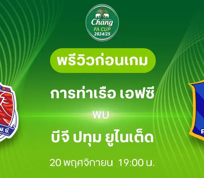 วิเคราะห์บอลวันนี้ ช้าง เอฟเอ คัพ : การท่าเรือ เอฟซี พบกับ บีจี ปทุม ยูไนเต็ด