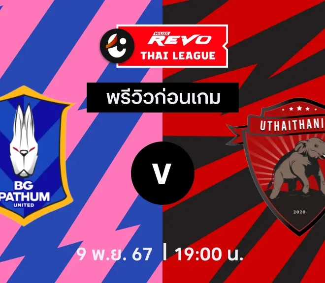 วิเคราะห์บอลวันนี้ ไทย ลีก : บีจี ปทุม ยูไนเต็ด พบกับ อุทัยธานี เอฟซี
