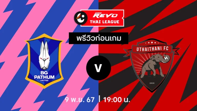 วิเคราะห์บอลวันนี้ ไทย ลีก : บีจี ปทุม ยูไนเต็ด พบกับ อุทัยธานี เอฟซี