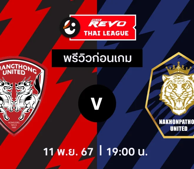 วิเคราะห์บอลวันนี้ ไทย ลีก : เมืองทอง ยูไนเต็ด พบกับ นครปฐม ยูไนเต็ด