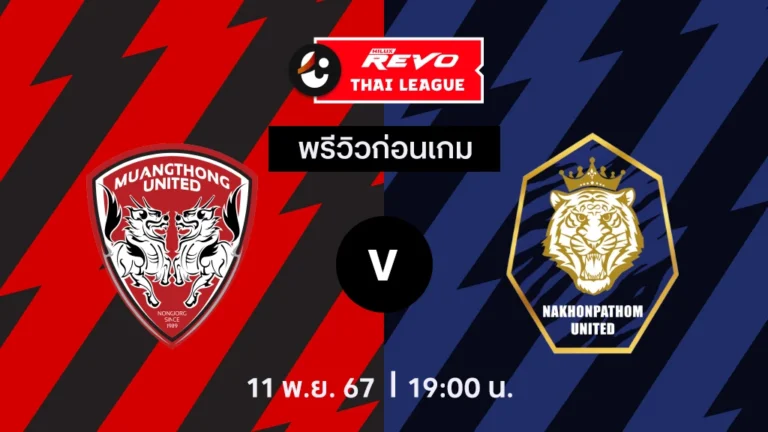 วิเคราะห์บอลวันนี้ ไทย ลีก : เมืองทอง ยูไนเต็ด พบกับ นครปฐม ยูไนเต็ด