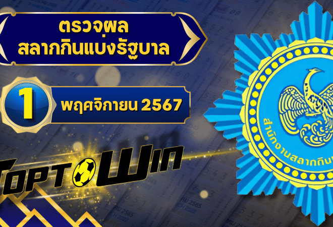 ตรวจหวยวันนี้ ตรวจหวยสลากกินแบ่งรัฐบาล 1 พฤศจิกายน 2567 ผลสลากกินแบ่งรัฐบาลล่าสุด