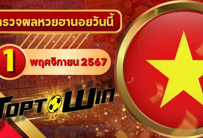 หวยฮานอยวันนี้ ตรวจหวยฮานอย 1 พฤศจิกายน 2567 ผลหวยฮานอยล่าสุด