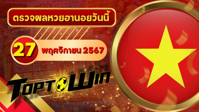 หวยฮานอยวันนี้ ตรวจหวยฮานอย 27 พฤศจิกายน 2567 ผลหวยฮานอยล่าสุด