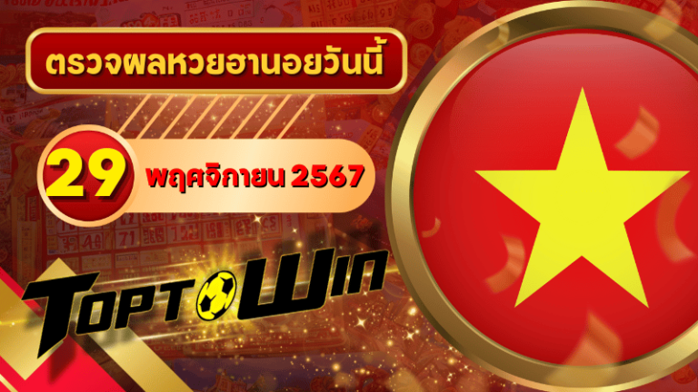 หวยฮานอยวันนี้ ตรวจหวยฮานอย 29 พฤศจิกายน 2567 ผลหวยฮานอยล่าสุด