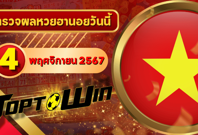 หวยฮานอยวันนี้ ตรวจหวยฮานอย 4 พฤศจิกายน 2567 ผลหวยฮานอยล่าสุด