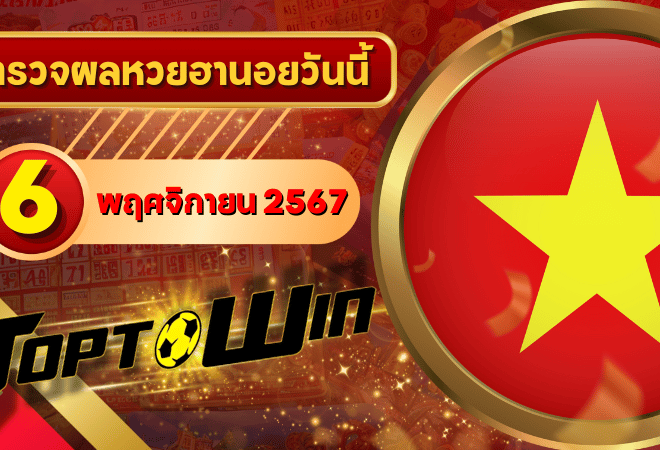 หวยฮานอยวันนี้ ตรวจหวยฮานอย 6 พฤศจิกายน 2567 ผลหวยฮานอยล่าสุด